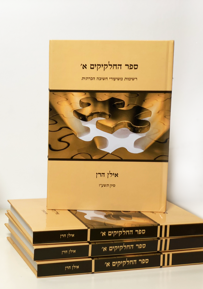 ספר החלקיקים א'